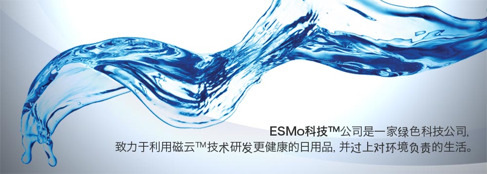 ESMo科技TM公司是一家绿色科技公司，致力于利用磁云TM技术研发更健康的日用品，并过上对环境负责的生活。